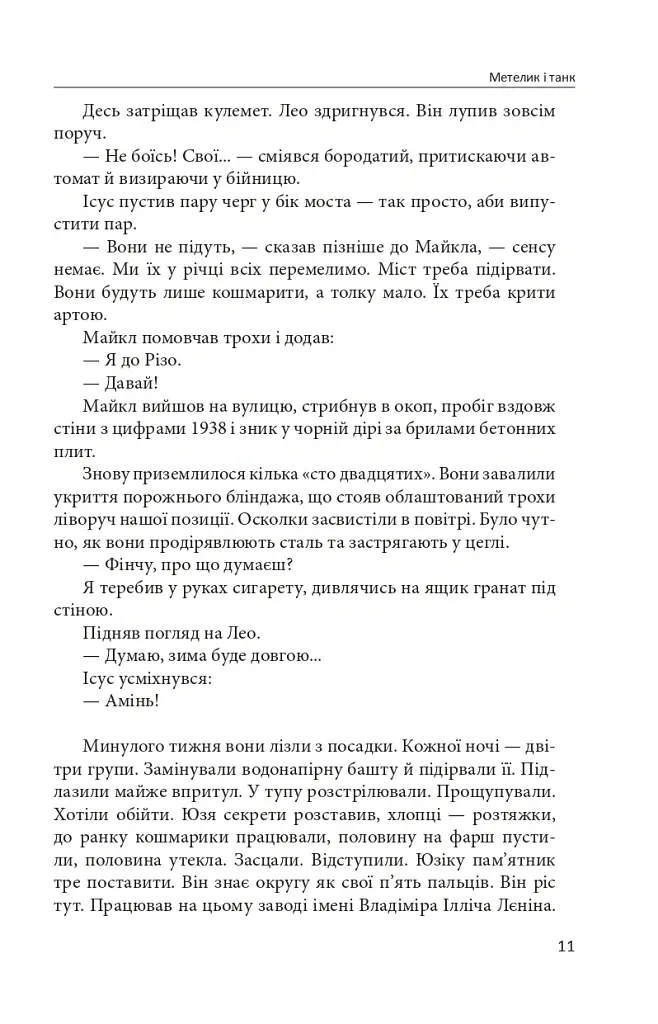 Метелик і танк - Валерій Пузік - фото 9