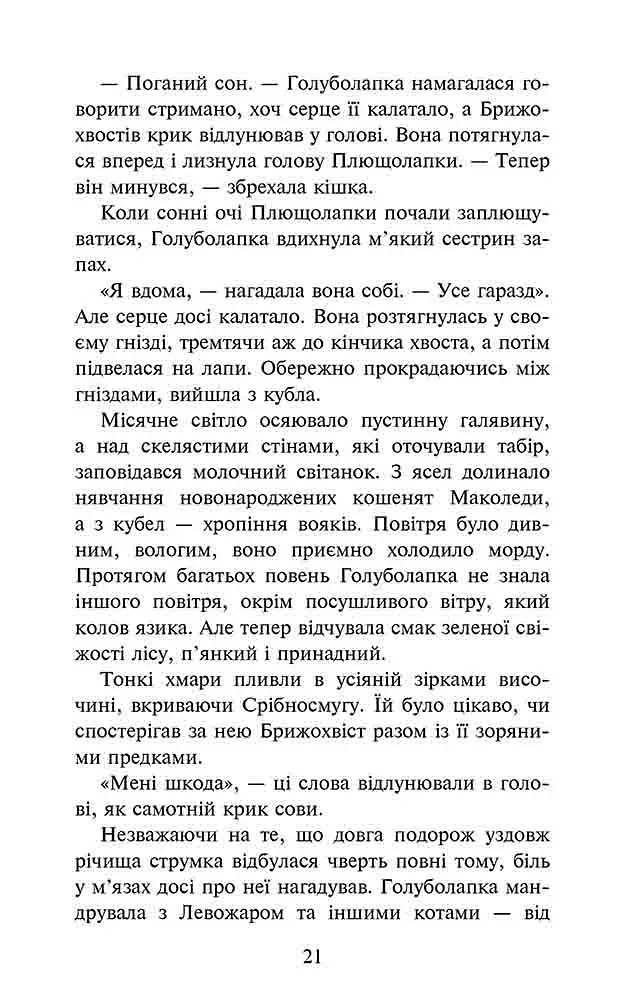 Коти - вояки. Знамення Зореклану. Книга 2. Стихле відлуння - фото 3
