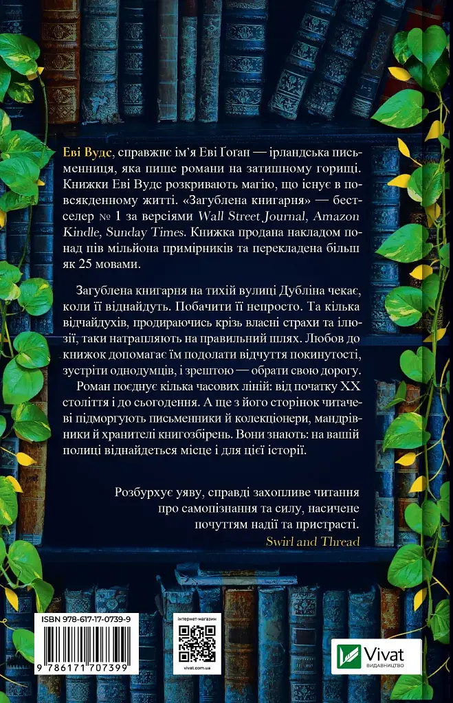 Загублена книгарня - Еві Вудс - фото 2
