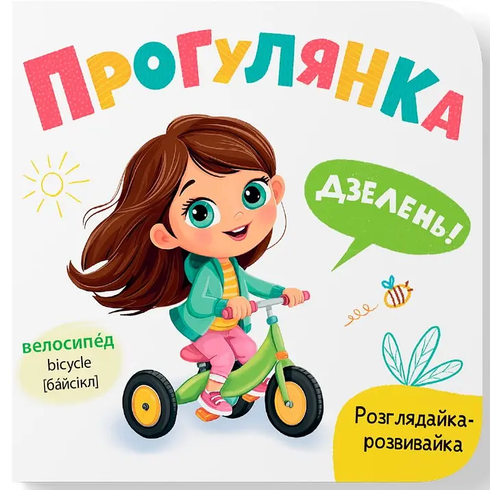 Розглядайка-розвивалка. Прогулянка