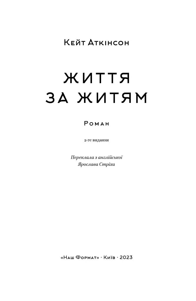 Життя за життям - Кейт Аткінсон - фото 4