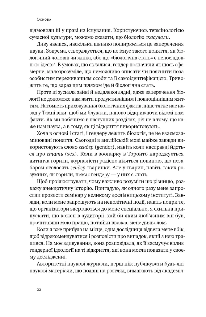 Кінець гендеру. Розвінчання міфів про стать та ідентичність - Дебра Со - фото 20