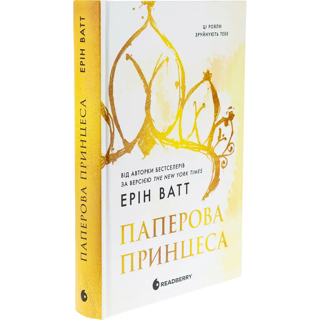 Книга Родина Роялів Паперова принцеса - Эрин Ватт (1349705) - фото 3