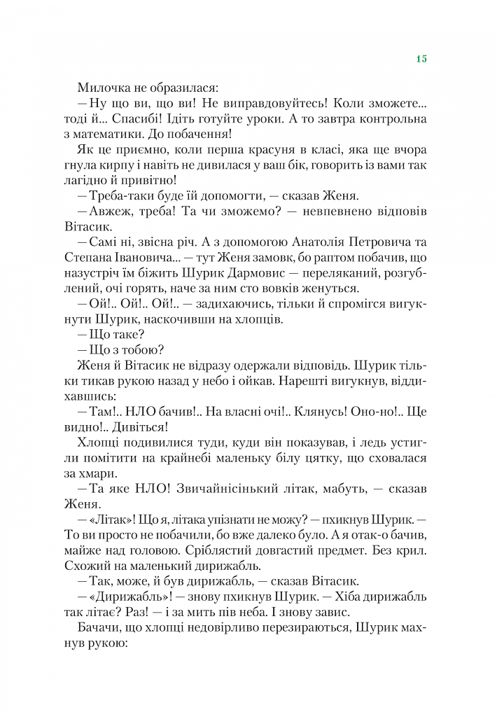 Агент СД. Ципа зникає вдруге (Неймовірні детективи 2) - фото 13