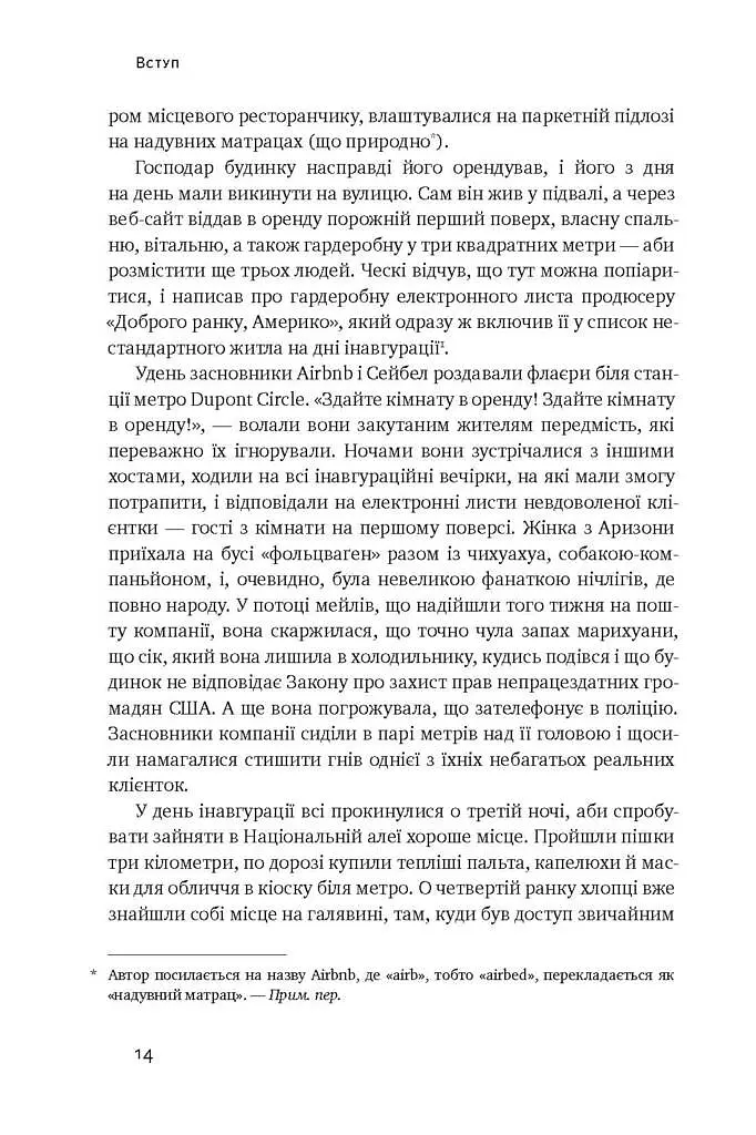 Вискочки. Uber, Airbnb та битва за Кремнієву долину - фото 6