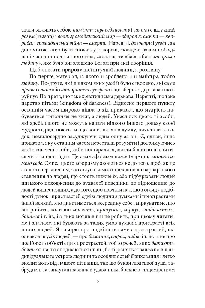 Левіафан, або Матерія, форма і влада держави церковної та цивільної - Томас Гоббс - фото 7