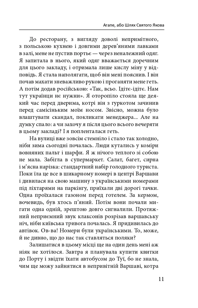 Агапе, або Шлях Святого Якова - Галина Горицька - фото 11