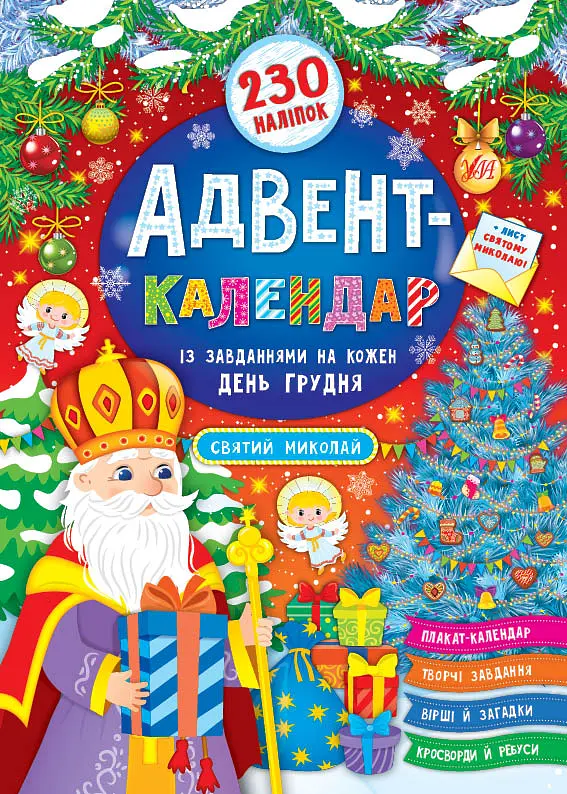 Адвент-календар. Святий Миколай
