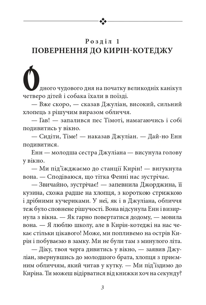 Славетна п'ятірка. Книга 4. П'ятеро рушають до Вершини контрабандистів - Інід Блайтон - фото 4