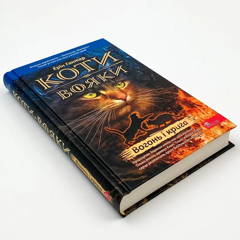Коти вояки Вогонь і крига - Ерін Гантер | АССА, книга українською, нова, тверда - фото 2