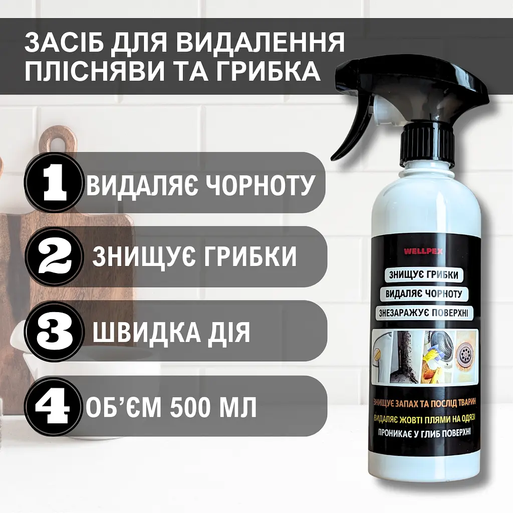 Засіб від плісняви з відбілюючим ефектом Wellpex. Видаляє чорноту та грибки - фото 2