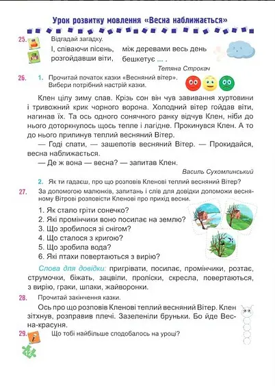 Українська мова та читання. Навчальний посібник. 2 клас. Частина 4 - Надія Кравцова - фото 6