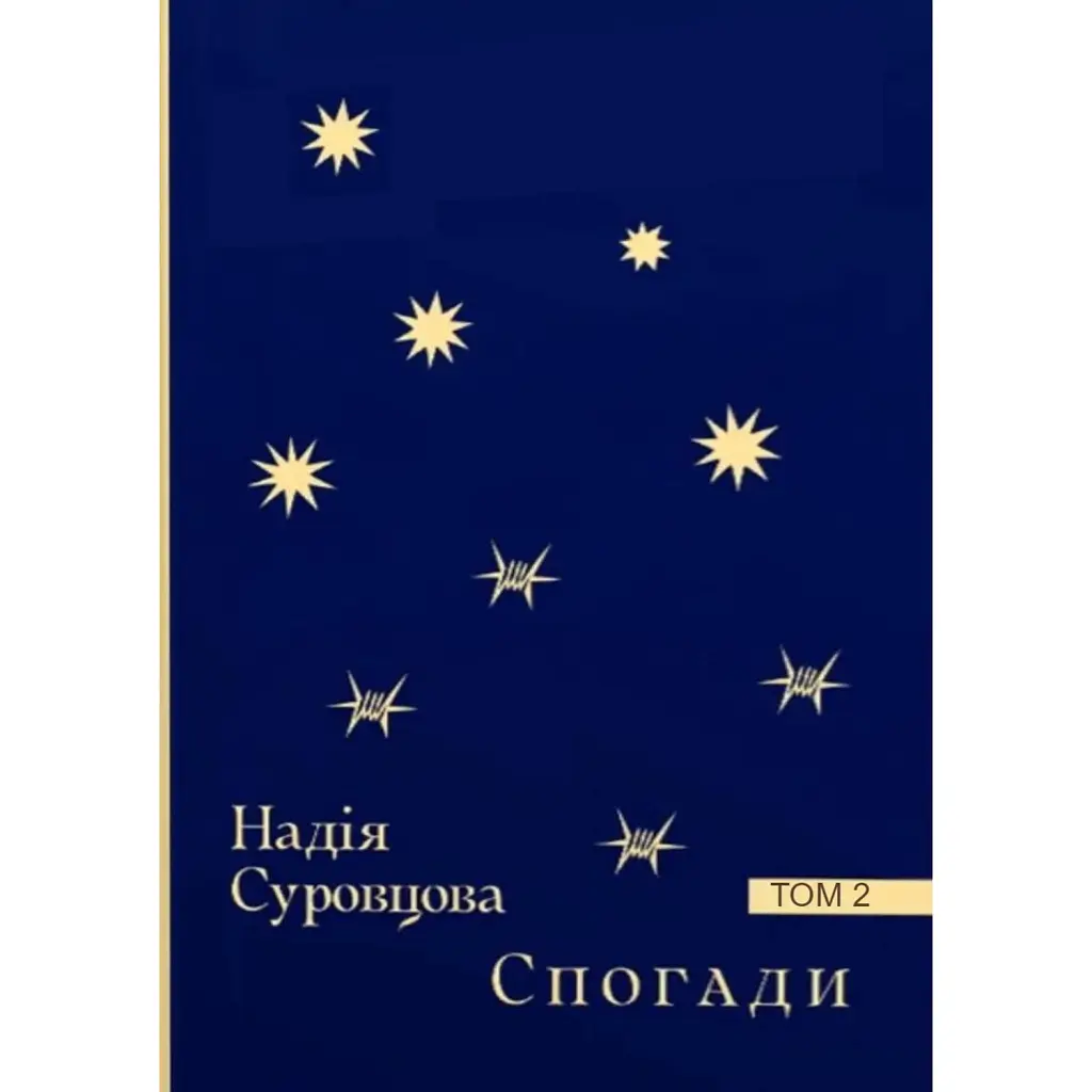 Спогади. Том 2 - Надія Суровцова