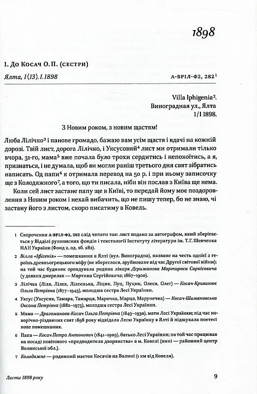 Леся Українка. Листи (1898-1902) - фото 2