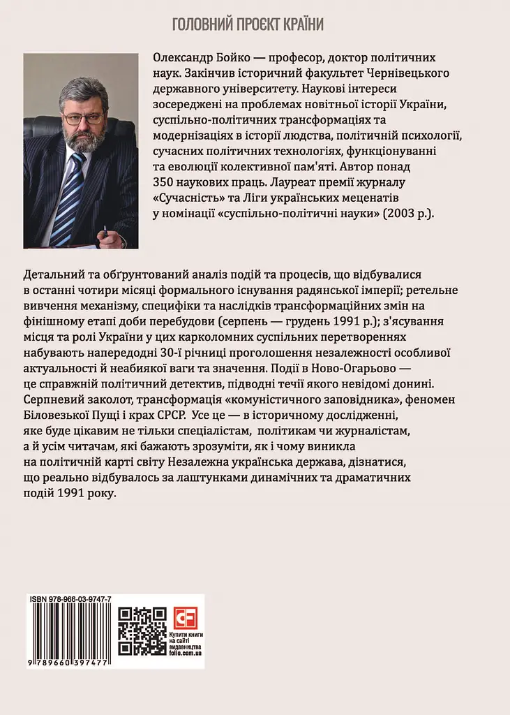 30 років незалежності України. Том 2. Від 18 серпня 1991 р. до 31 грудня 1991 р. - фото 2