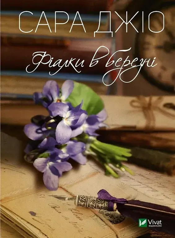 Фіалки в березні - Сара Джіо - фото 15