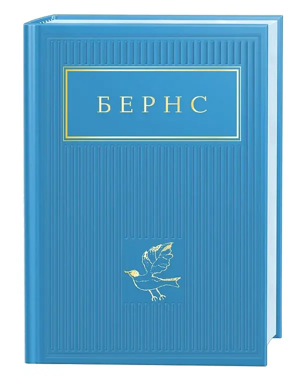 Бернс. Вибрані вірші - фото 2