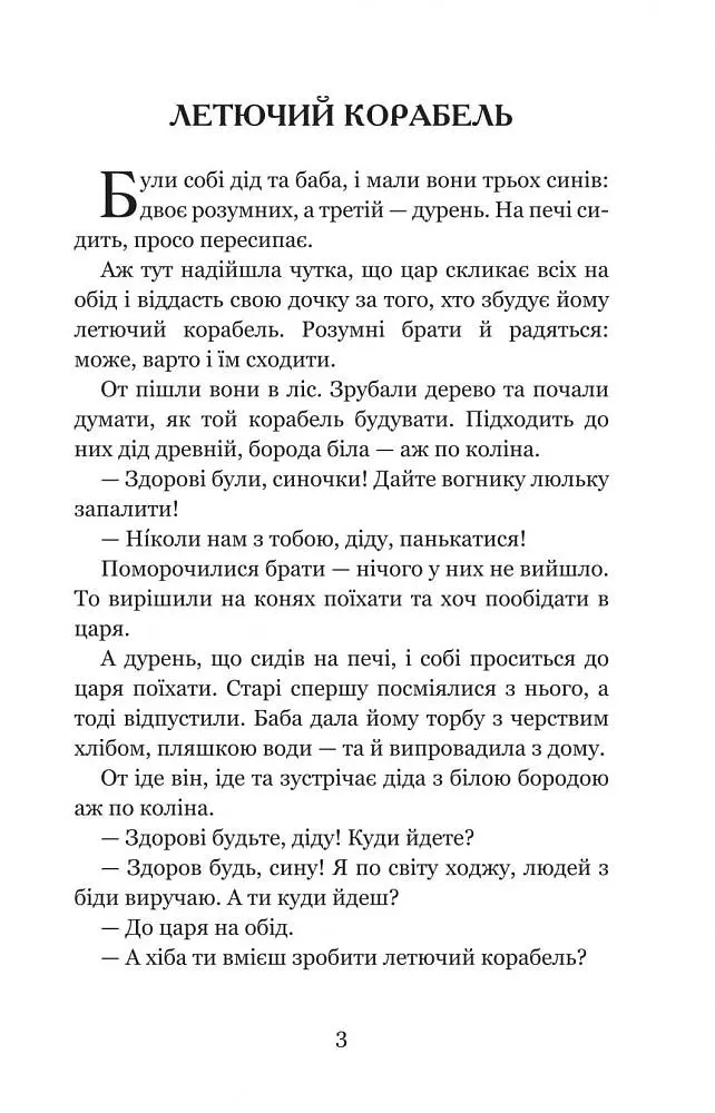 Котигорошко та інші українські народні казки - Домарецька Галина (978-966-10-3640-5) - фото 4