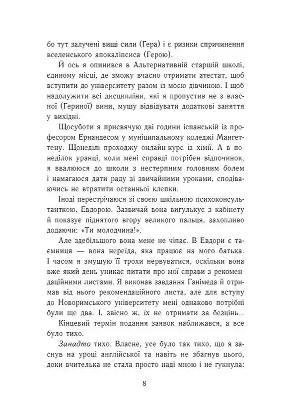 Персі Джексон і олімпійці. Випускний рік. Гнів Триликої богині. Книга 2 - Рік Ріордан - фото 3