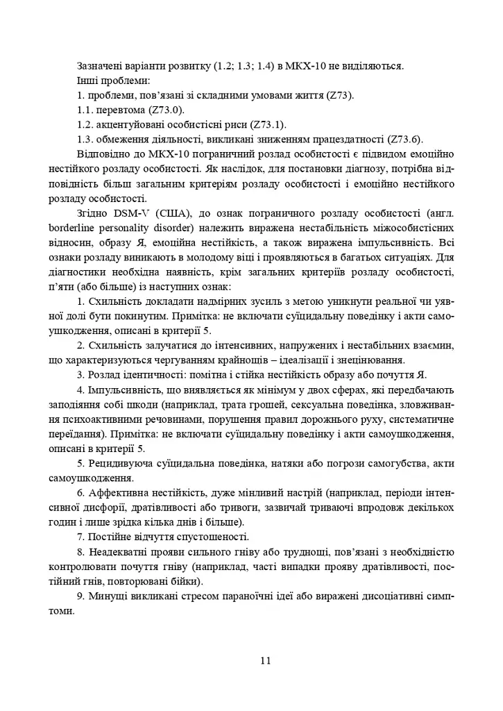 Превентивні психофізіологічні заходи з попередження розвитку дизадаптації у військовослужбовців (невротичних та психічних розладів, пресуїцидальних форм поведінки) в умовах воєнного конфлікту - фото 10
