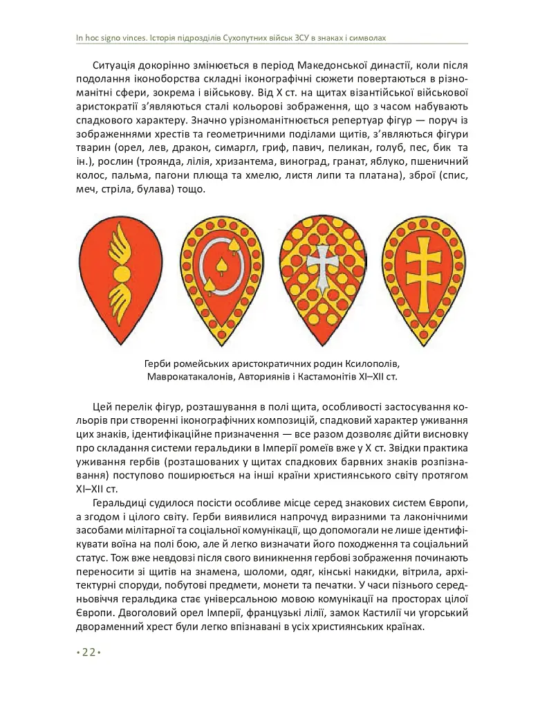 In hoc signo vinces. Історія підрозділів Сухопутних військ Збройних Сил України в знаках і символах - фото 18