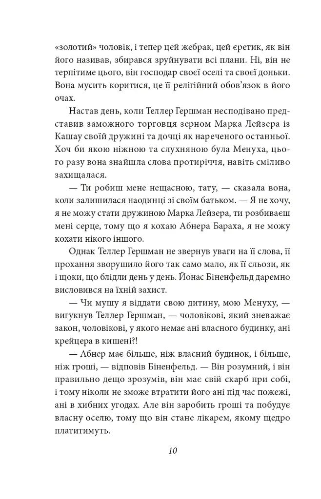 Трагедія Трояндової алеї. Єврейські історії - Леопольд фон Захер-Мазох - фото 12