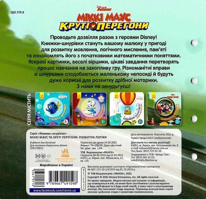 Книжка-шнурівка. Міккі Маус та круті перегони - фото 2