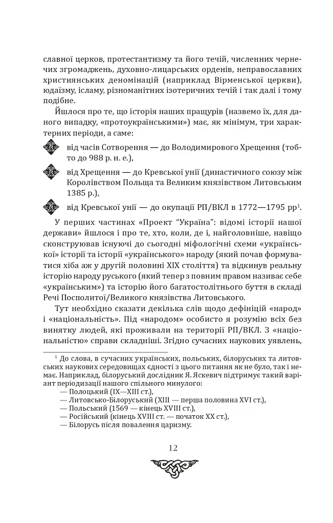 Відомі історії нашої держави. 1781-1914 роки. (2-ге видання) - Данило Яневський - фото 10