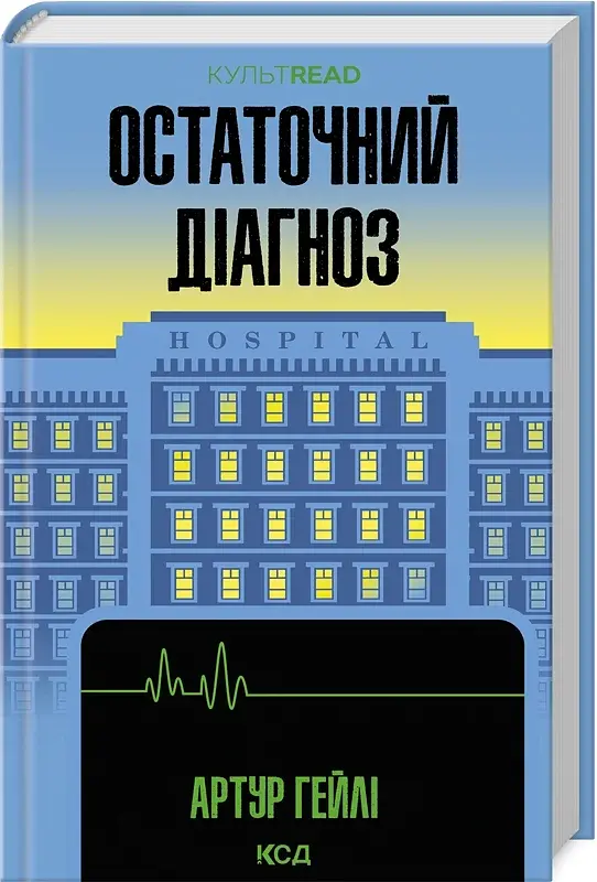 Остаточний діагноз - фото 2