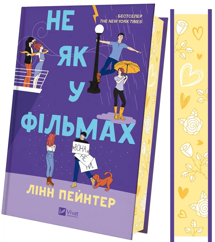 Не як у фільмах. Краще, ніж у фільмах. Книга 2 - фото 3