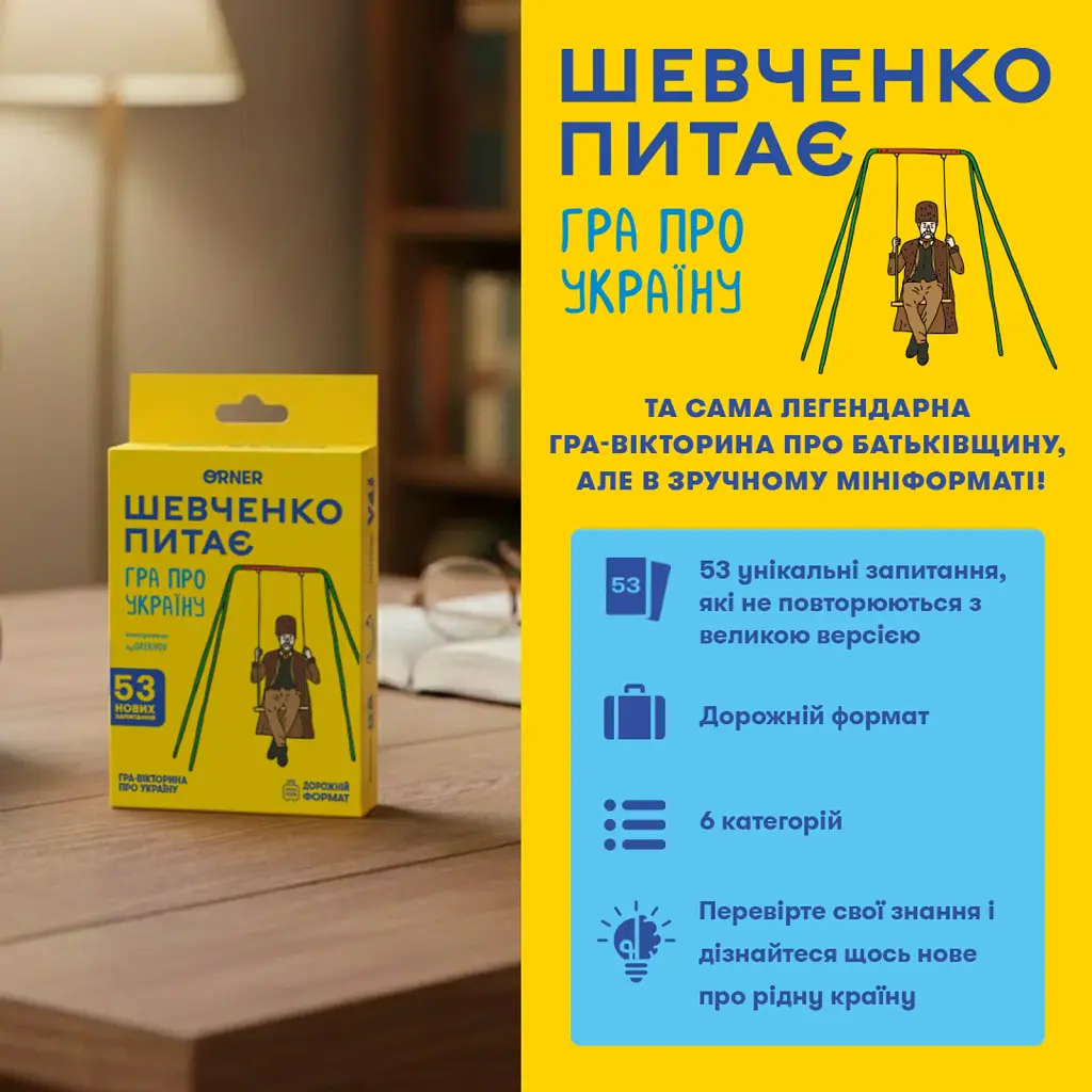 Мінігра «Шевченко питає» - фото 2