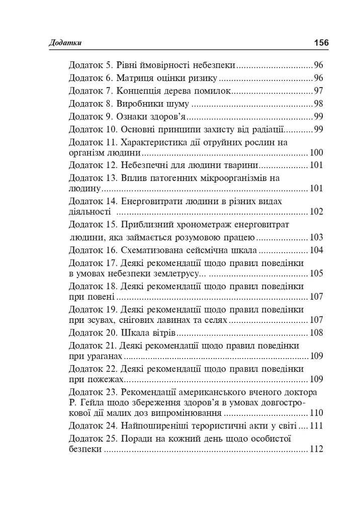 Безпека життєдіяльності. Короткий термінологічний словник-довідник - Ярослав-Яків Бедрій - фото 9