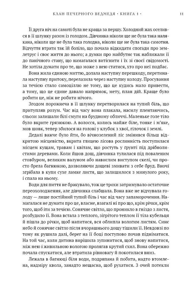 Клан Печерного Ведмедя. Діти Землі. Книга 1 - Джин М. Авел - фото 8