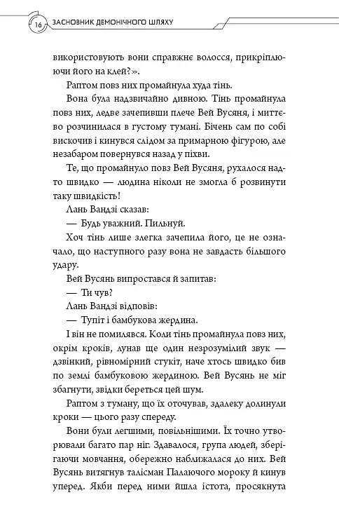 Засновник демонічного шляху. Том 2 - Мосян Тонсьов - фото 14