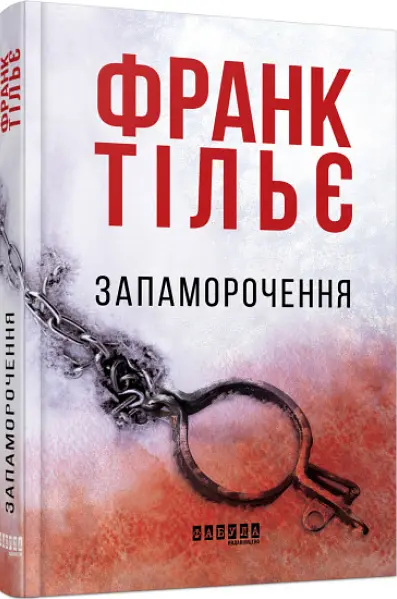 Комплект книг Пазл. Запаморочення (2 кн.) - Франк Тільє (Фабула) - фото 3
