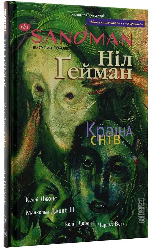 Пісочний чоловік: Країна снів — Ніл Ґейман | Рідна мова, книга українською, нова, тверда - фото 2
