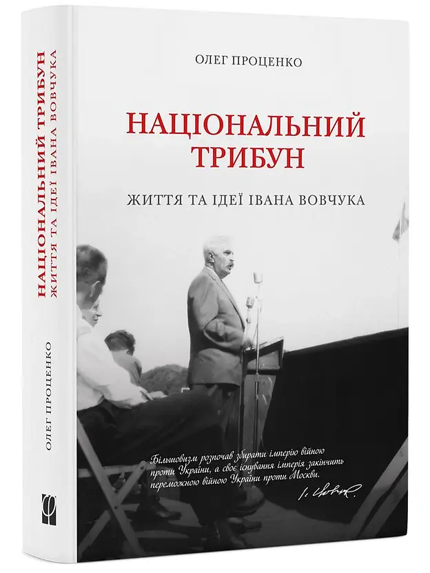 Національний трибун. Життя та ідеї Івана Вовчука - Олег Проценко - фото 2