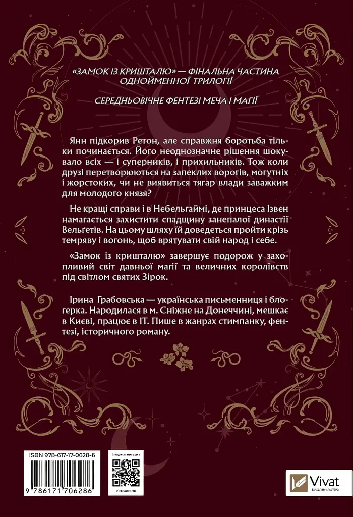 Замок із кришталю - Ірина Грабовська - фото 2