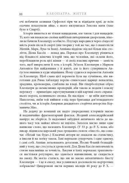Клеопатра. Життя - Стейсі Шифф - фото 9