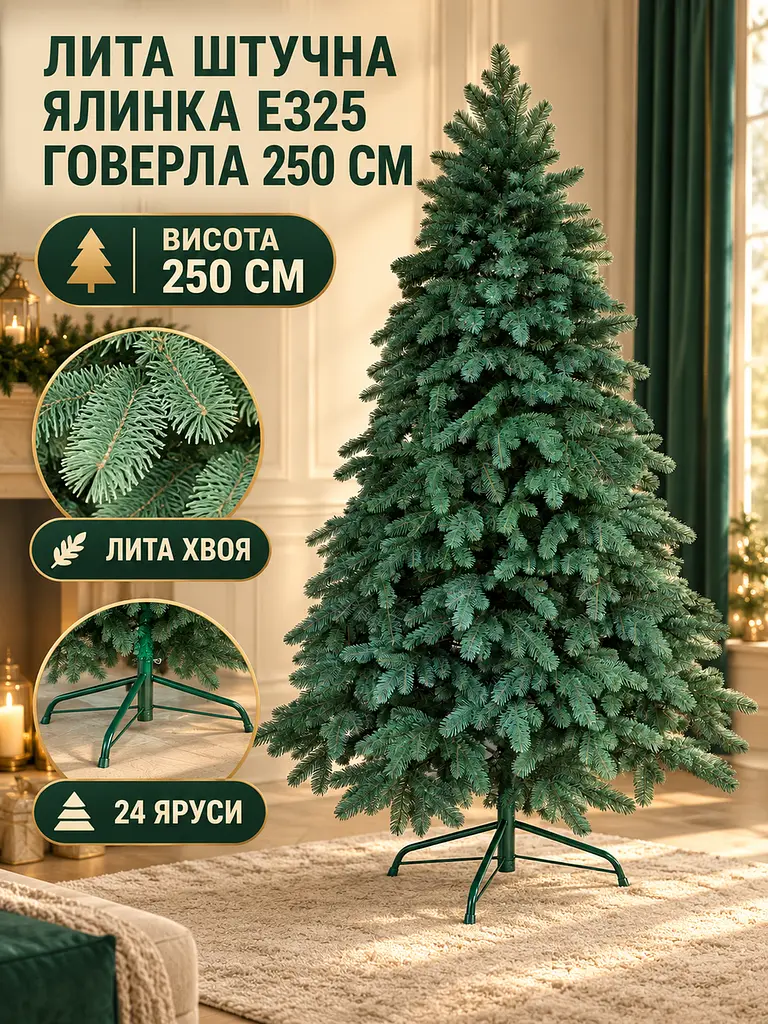 Лита штучна ялинка ЕЗ25 Говерла 250 см на металевій підставці, зелена (49676479) - фото 2