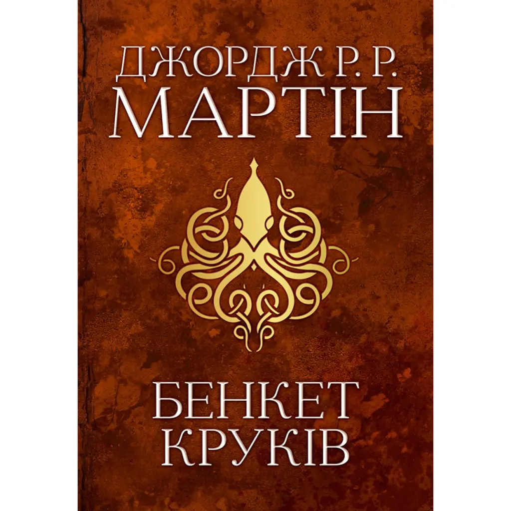Пісня льоду й полум'я. Бенкет круків. Книга четверта - Джордж Р. Р. Мартін