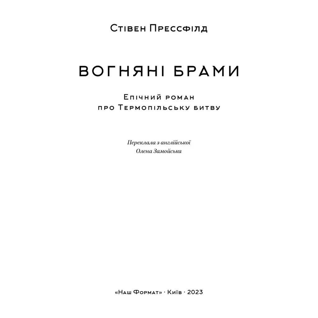 Книга Вогняні брами. Героїчний епос про битву під Термопілам Наш Формат (9786178120009) - фото 5