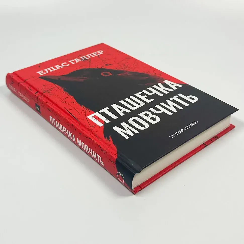 Грімм: Пташечка мовчить - Еліас Галлер | BookChef, книга українською, нова, тверда - фото 2