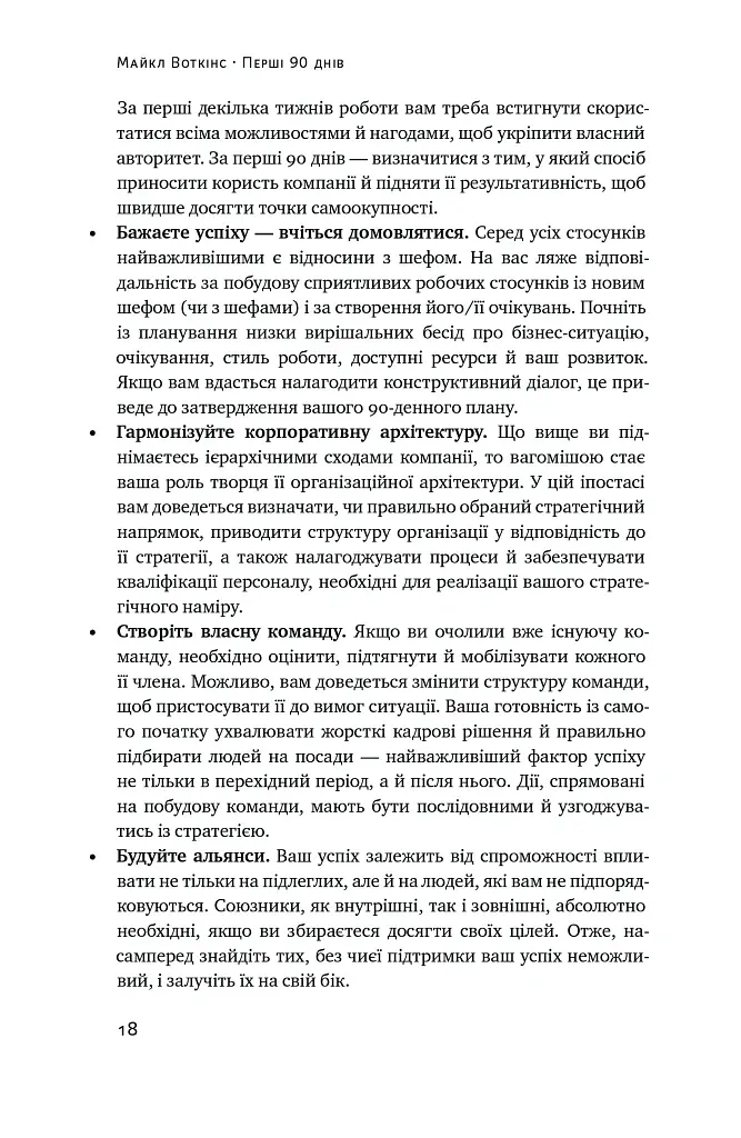 Перші 90 днів. Перевірені стратегії, як підкорити нову посаду Майкл Воткінс - Майкл Воткінс - фото 18