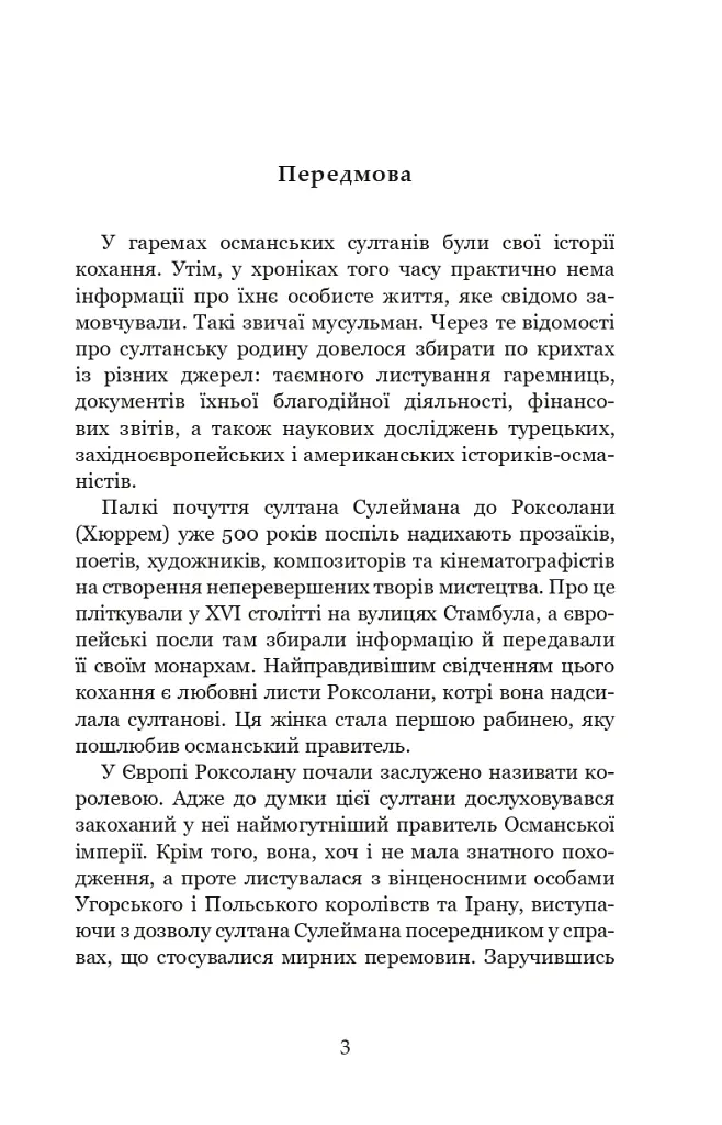 Гарем османських султанів доби «Жіночого султанату» - Олександра Шутко - фото 3