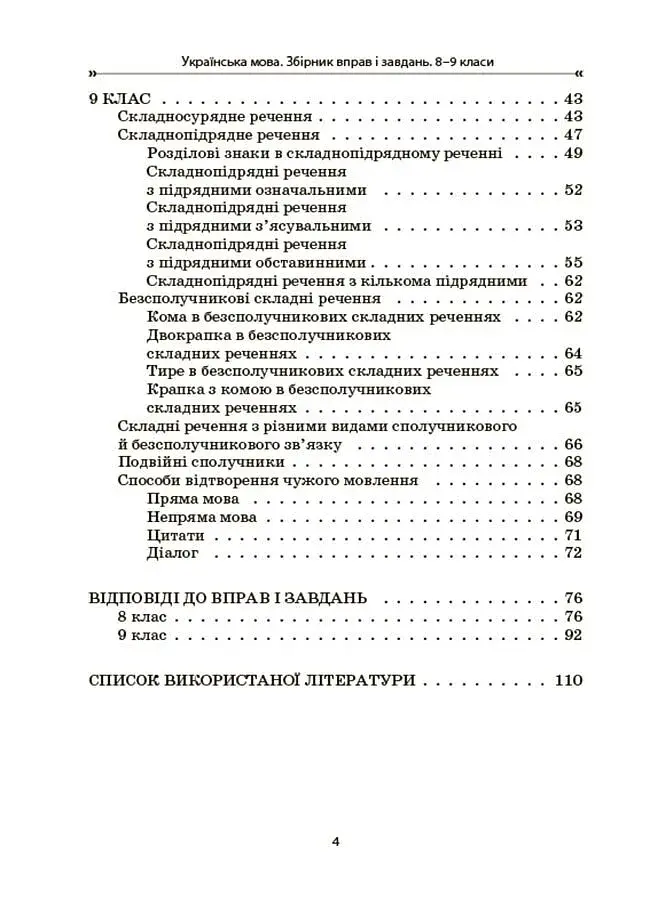 Українська мова. Збірник вправ і завдань. 8-9 класи - фото 3