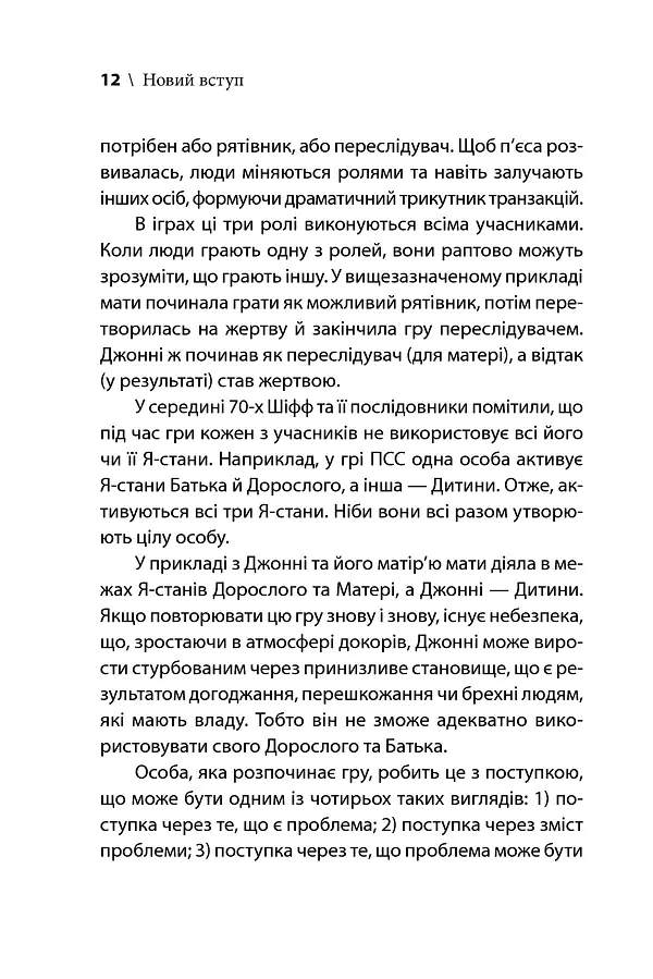 Ігри, у які грають люди - Ерік Берн - фото 11