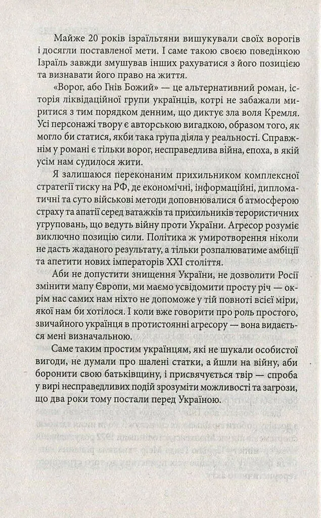 Ворог, або Гнів Божий - Сергій Постоловський - фото 3
