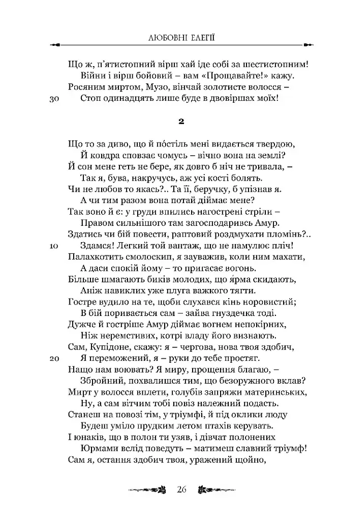 Любовні елегії. Мистецтво кохання - Публій Овідій Назон - фото 3