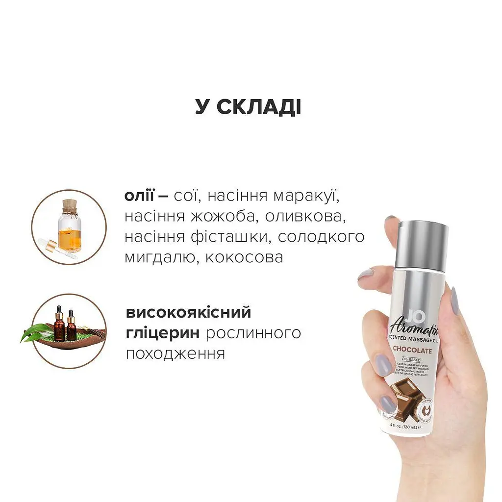 Натуральное массажное масло System JO Aromatix 120мл натуральное массажное масло System JO Aromatix, Шоколад - фото 4